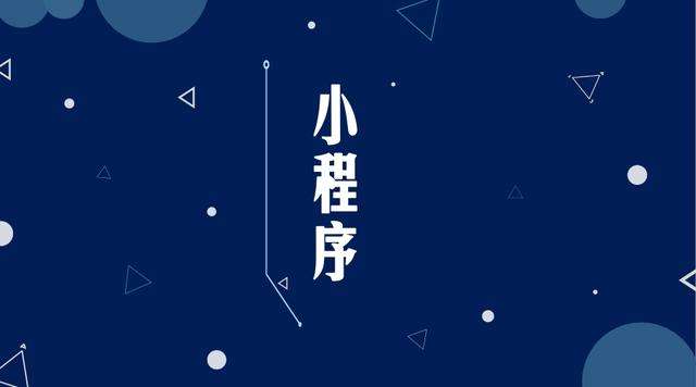 衡东微信小程序开发公司分析企业如何发挥小程序的作用